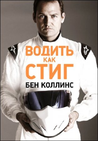 Обложка к Бен Коллинс. Водить как Стиг (2016) RTF,FB2,EPUB,MOBI