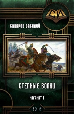 Обложка к Василий Сахаров. Степные Волки (2016) RTF,FB2,EPUB,MOBI