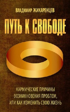 Обложка к Путь к свободе. Кармические причины возникновения проблем, или Как изменить свою жизнь (2016) RTF,FB2