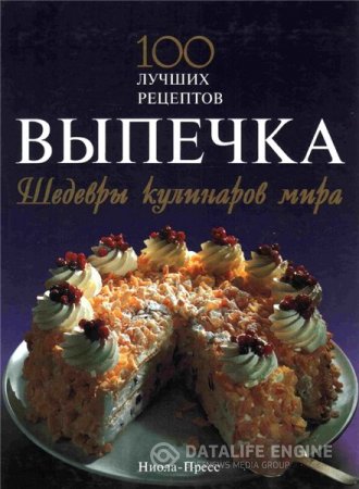 Обложка к Выпечка. Шедевры кулинаров мира. 100 лучших рецептов (2008) PDF