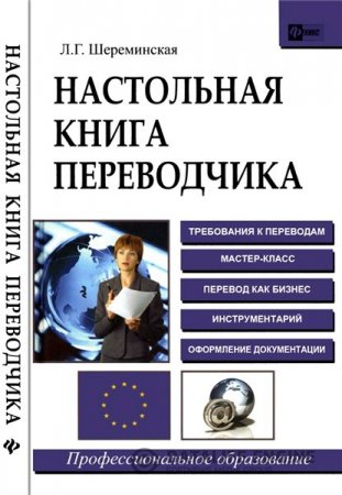 Обложка к Л.Г. Шереминская. Настольная книга переводчика (2008) PDF