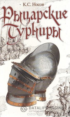 Обложка к Константин Носов. Рыцарские турниры (2004) PDF