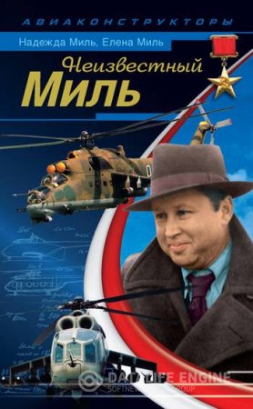 Обложка к Елена Миль, Надежда Миль. Неизвестный Миль (2011) PDF