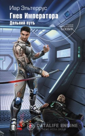 Обложка к Иар Эльтеррус. Гнев императора. Дальний путь (2016) RTF,FB2
