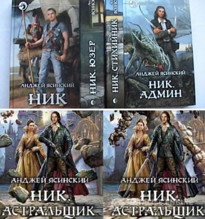 Обложка к Анджей Ясинский. Серия "Ник". 10 книг (2009-2016) FB2