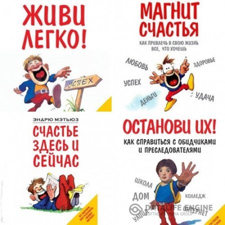 Обложка к Эндрю Мэтьюз. Сборник 5 книг (2011-2015) FB2