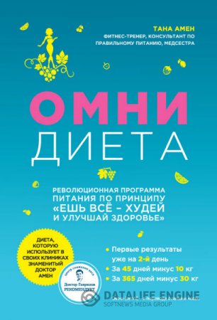 Обложка к Тана Амен. Омни диета (2013) RTF,FB2