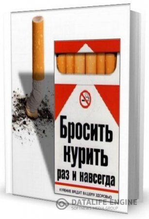 Обложка к Екатерина Берсеньева. Бросить курить раз и навсегда (2008) RTF,FB2,EPUB,MOBI,DOCX