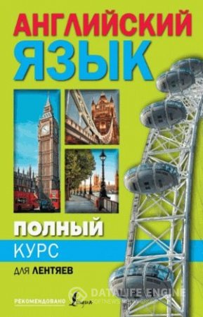 Обложка к Сергей Матвеев. Полный курс английского языка для лентяев (2016) PDF