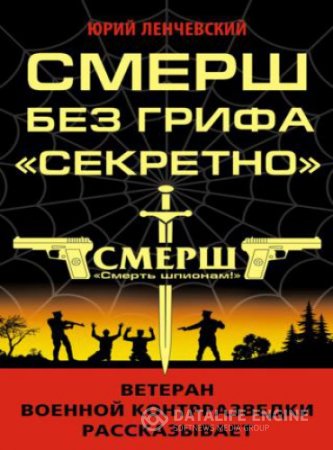 Обложка к Юрий Ленчевский. СМЕРШ без грифа "Секретно" (2016) RTF,FB2,EPUB,MOBI