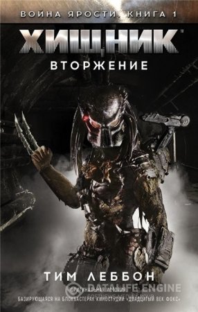 Обложка к Тим Леббон. Хищник: Вторжение (2016) RTF,FB2,EPUB,MOBI,DOCX