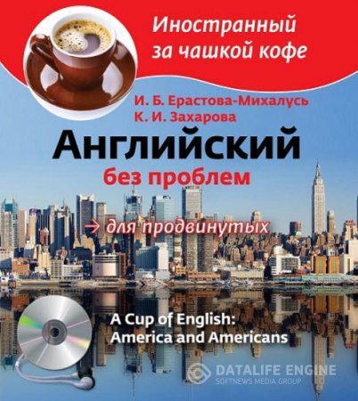 Обложка к Английский без проблем для продвинутых. Америка и Американцы (2013) PDF