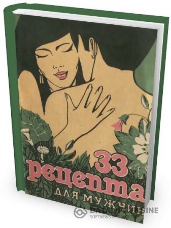 Обложка к Владимир Шереметьев. 33 Рецепта для мужчин. Активация половой функции с помощью фитотерапии (1991) PDF