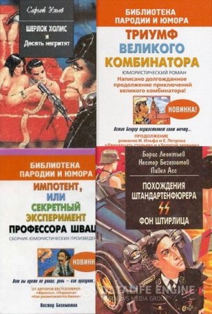 Обложка к Серия. Библиотека пародии и юмора. 6 книг (1993-2004) FB2