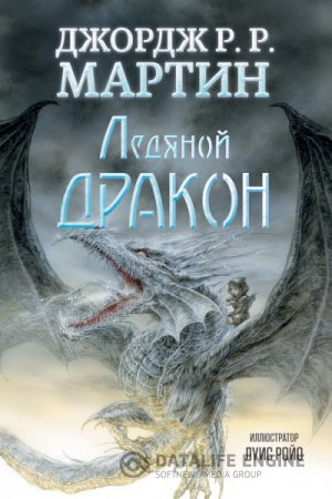 Обложка к Джордж Мартин. Ледяной дракон (2015) FB2,EPUB