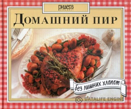 Обложка к Домашний пир без лишних хлопот (1998) PDF