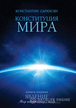 Обложка к Константин Саркисян. Конституция мира. Книга первая. Явление (2016) RTF,FB2,EPUB,MOBI