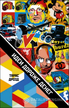 Обложка к Тарас Дрозд. Идеи дороже денег (2016) RTF,FB2