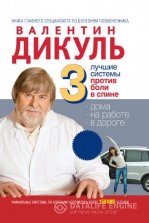Обложка к Валентин Дикуль. 3 лучшие системы от боли в спине (2011) FB2,EPUB,MOBI,DOCX