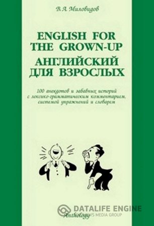 Обложка к В. А. Миловидов. Английский для взрослых: 100 анекдотов и забавных историй (2003) PDF
