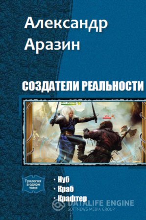 Обложка к Александр Аразин. Серия. Создатели реальности. 3 книги (2016) RTF,FB2