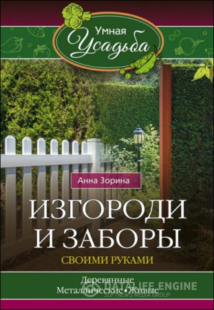 Обложка к Анна Зорина. Изгороди и заборы своими руками (2016) RTF,FB2,EPUB,MOBI
