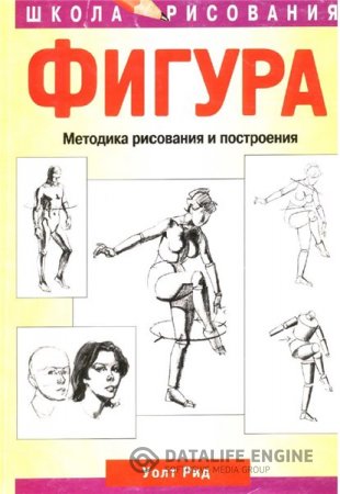 Обложка к Уолт Рид. Фигура. Методика рисования и построения (2000) PDF