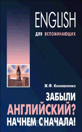 Обложка к Жанна Коноваленко. Забыли английский? Начнем сначала! (2009) PDF