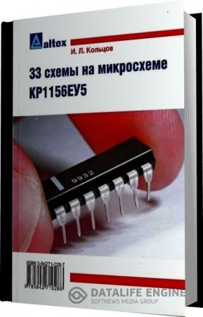 Обложка к И.Л. Кольцов. 33 схемы на микросхеме КР1156ЕУ5 (2005) PDF