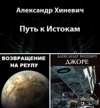 Обложка к Александр Хиневич. Серия. "Путь к Истокам" 3 книги (2015-2016) FB2,EPUB,MOBI