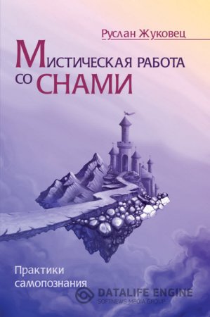 Обложка к Руслан Жуковец. Мистическая работа со снами. Практики самопознания (2015) RTF,FB2