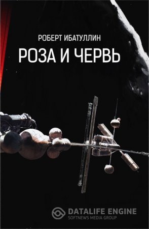 Обложка к Роберт Ибатуллин. Роза и Червь (2016) FB2,EPUB,MOBI,DOCX