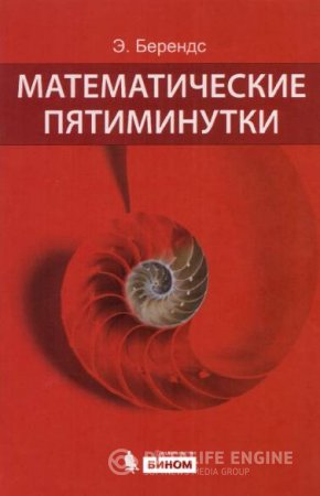 Обложка к Э. Берендс. Математические пятиминутки (2013) PDF