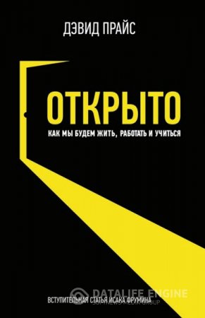 Обложка к Дэвид Прайс. Открыто. Как мы будем жить, работать и учиться (2016) RTF,FB2