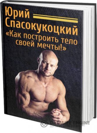 Обложка к Юрий Спасокукоцкий. Как построить тело своей мечты (2014) PDF