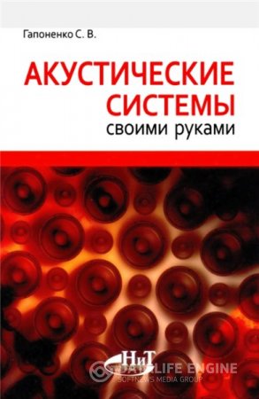Обложка к С.В. Гапоненко. Акустические системы своими руками (2013) DjVu