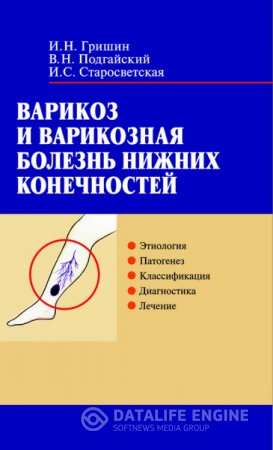 Обложка к Варикоз и варикозная болезнь нижних конечностей (2005) RTF,FB2