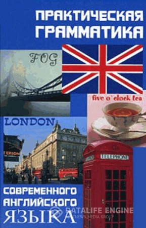 Обложка к И. Меттус. Практическая грамматика современного английского языка (2008) RTF