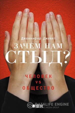 Обложка к Дженнифер Джекет. Зачем нам стыд? Человек vs. общество (2016) FB2,EPUB,MOBI,DOCX