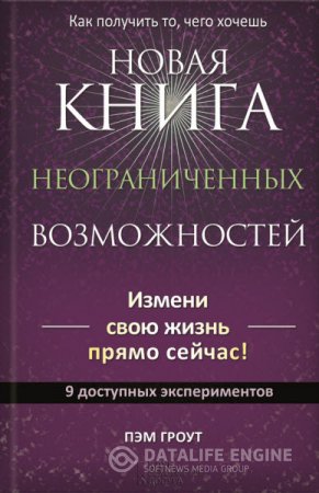 Обложка к Пэм Гроут. Новая книга неограниченных возможностей (2016) RTF,FB2