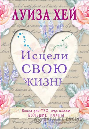 Обложка к Луиза Хей. Исцели Свою Жизнь (2015) RTF,FB2