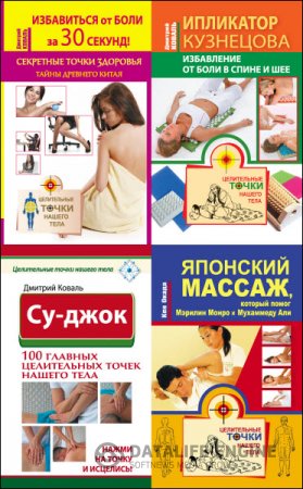 Обложка к Дмитрий Коваль. Целительные точки нашего тела. Сборник 8 книг (2014-2016) FB2