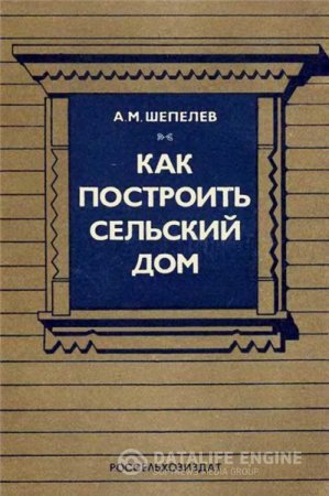 Обложка к А.М. Шепелев. Как построить сельский дом (1980) PDF