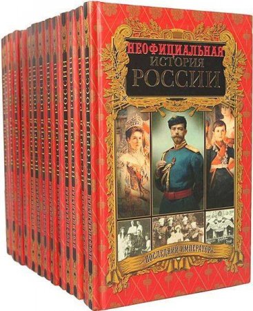 Обложка к Вольдемар Балязин. Неофициальная история России. 14 книг (2006-2007) RTF,FB2