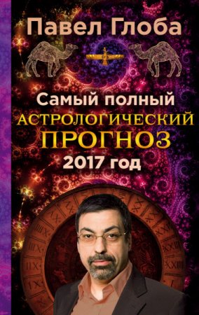 Обложка к Павел Глоба. Самый полный астрологический прогноз на 2017 год (2016) RTF,FB2