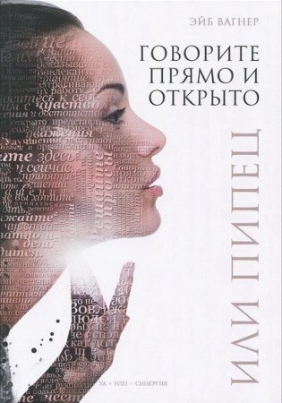 Обложка к Эйб Вагнер. Говорите прямо и открыто или Пипец (2016) RTF,FB2,EPUB,MOBI,DOCX