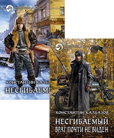 Обложка к Константин Калбазов. Цикл «Несгибаемый». 2 книги (2016) RTF,FB2