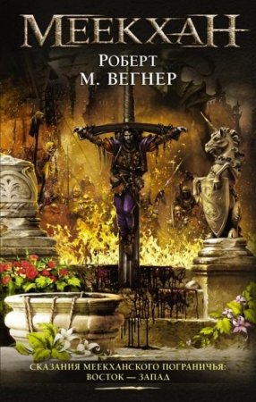 Обложка к Роберт М. Вегнер. Сказания Меекханского пограничья. Восток – Запад Сборник. Часть 2 (2016) RTF,FB2,EPUB,MOBI,DOCX