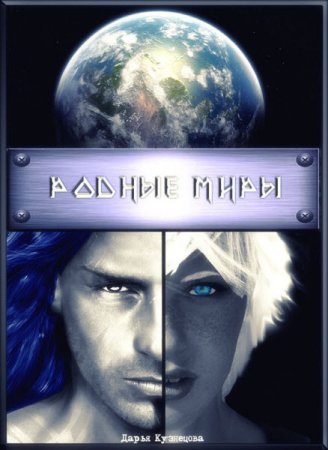 Обложка к Дарья Кузнецова. Родные миры (2015) RTF,FB2