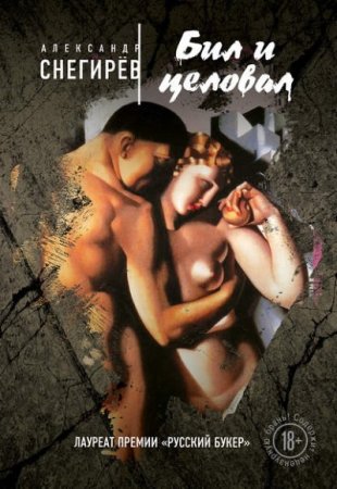 Обложка к Александр Снегирёв. Бил и целовал. Сборник (2016) RTF,FB2,EPUB,MOBI,DOCX